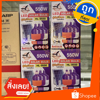 SOLAR BULB HL-9550 หลอดไฟ LED โซลาเซลล์ หลอดไฟ 3 แสงในตัวเดียว