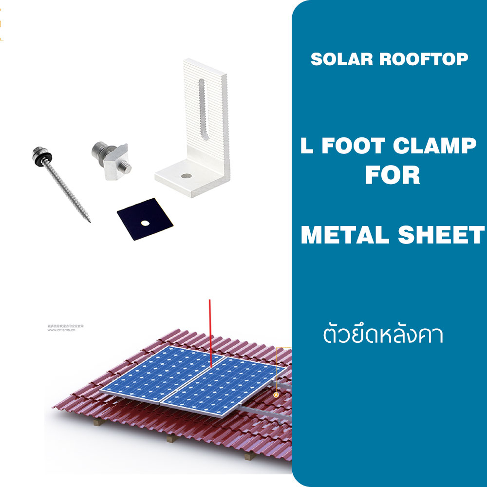 L​-Feet L Feet ยึดรางโซล่าเซลล์ หลังคาเมทัลซีส Metal Sheet Solar Rail อปุกรณ์ยึดรางโซล่าเซลล์