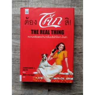 หนังสือ📚 ต้องโค้กสิ ! The Real Thing ความจริงและอำนาจในบริษัทโคคา-โคล่า (แถมฟรี 🎁 ปกพลาสติก ✨ + ที่คั่นหนังสือ)