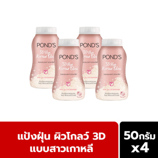 Ponds แป้งพอนด์ส ทรีดี ไฮยา 50 ก. สีโรสโกลด์ ผิวเนียน โกลว์ 3D แบบสาวเกาหลี เหมาะกับทุกสีผิว