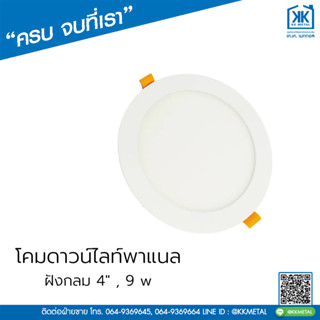 โคมดาวน์ไลท์พาแนล ฝังกลม ขนาด 4" ยี่ห้อ V Five Light