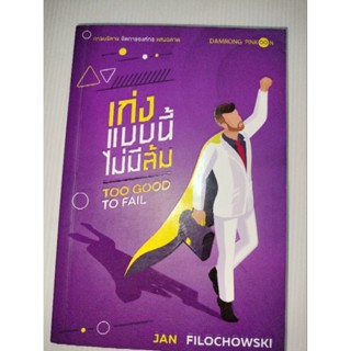 เก่งแบบนี้ไม่มีล้ม TOO GOOD TO FAIL