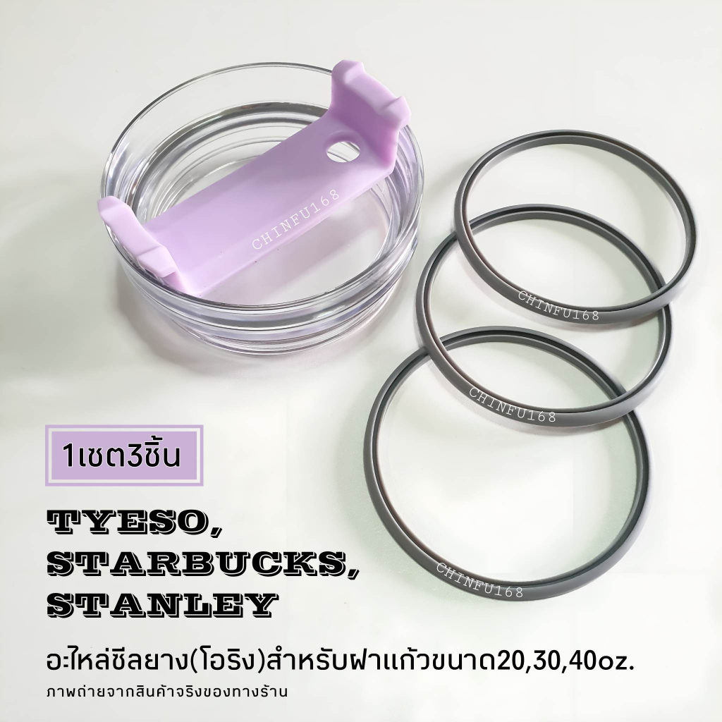 ซีลยางฝาแก้ว(โอริง)อะไหล่สำหรับฝาแก้วTyso,Starbucks+Stanleyขนาด20,25,30,35,40oz.[1เซต3ชิ้น]