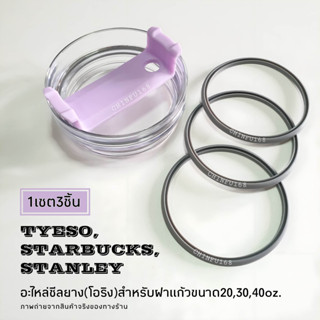 ซีลยางฝาแก้ว(โอริง)อะไหล่สำหรับฝาแก้วTyeso,Starbucks+Stanleyขนาด20,25,30,35,40oz.[1เซต3ชิ้น]