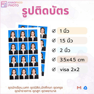 รูปสมัครงาน รูปติดบัตร 1นิ้ว 1.5นิ้ว 2นิ้ว 3.5x4.5 VISA 2x2นิ้ว