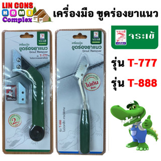 จระเข้ เครื่องมือขูดร่องยาแนว T-777 และ T-888  ใบมีดเหล็ก เกรดพิเศษ  (ที่ขูดยาแนว T777 , T888)