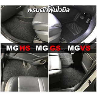 พรมดักฝุ่นรถยต์ MG HS , MG GS , MG VS พรมดักฝุ่นไวนิล เกรดA หนานุ่ม เข้ารูป ตรงรุ่นรถ