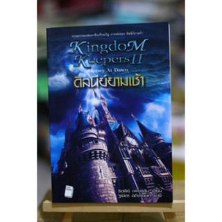 ดิสนีย์ยามเช้า (Kingdom Keepers II : Disney at Dawn)