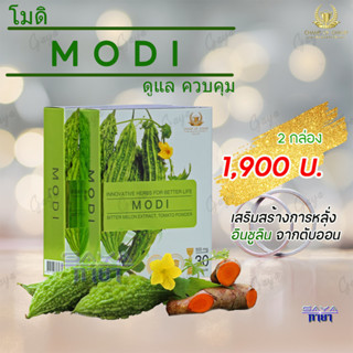 โมดิ (MODI) ( 2 กล่อง ) ผลิตภัณฑ์เสริมอาหาร สารสกัดจากมะระขี้นก เหมาะสำหรับผู้ที่มีระดับน้ำตาลสูง ของแท้ต้องมีเลขล็อต