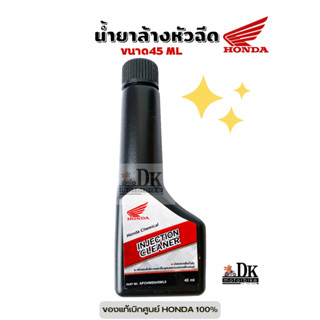 น้ำยาล้างหัวฉีด น้ำยาทำความสะอาดหัวฉีด ขนาด 45 ml. (ของแท้เบิกศูนย์ HONDA 100%) Honda Injection Cleaner