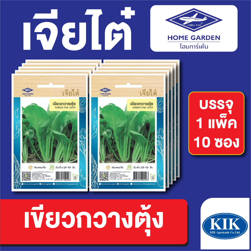 ผักซอง เจียไต๋ CT15 เขียวกวางตุ้ง เมล็ดพันธุ์ แพ็คละ 10 ซอง