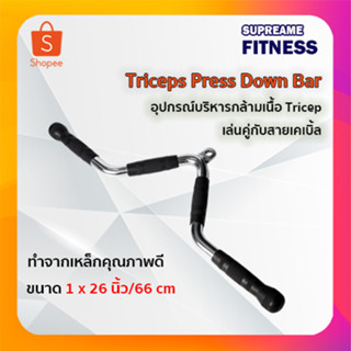 อุปกรณ์บริหารกล้ามเนื้อ Tricep เล่นคู่กับสายเคเบิ้ลTriceps Press Down Bar