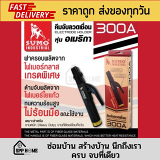 (USA. รุ่นงานหนัก) SUMO คีมจับลวดเชื่อมไฟฟ้า หุ่นอเมริกา 300A /500A ของแท้💯 เหมาะกับงานหนัก ไม่ร้อนมือ