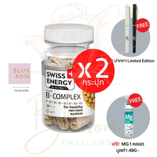 (ส่งฟรี) Swiss Energy B complex Sustained Release Capsule (2 แถม Mg +ปากกา 1) บำรุงประสาทและสมอง จากสวิตเซอร์แลนด์