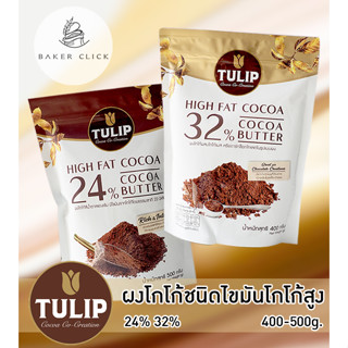 Tulip ผงโกโก้ชนิดไขมันสูง 24% 32% ทิวลิป ผงโกโก้