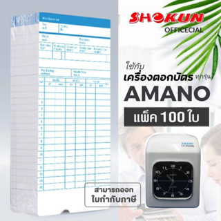 บัตรตอก เครื่องตอกบัตร สำหรับเครื่อง AMANO **100ใบ***