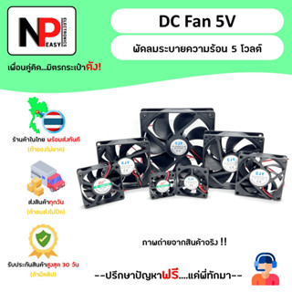 DC Fan 5V พัดลมระบายความร้อน 5 โวลต์📦สินค้าในไทย พร้อมส่งทันที✅