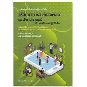 chulabook วิธีวิทยาการวิจัยเชิงผสมทางสังคมศาสตร์ ฉบับ เทคนิคภาคปฏิบัติจริง 9786165982887