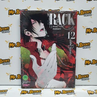 Rack 13 จักรกลทัณฑ์สังหาร เล่ม 12 (แยกเล่ม)