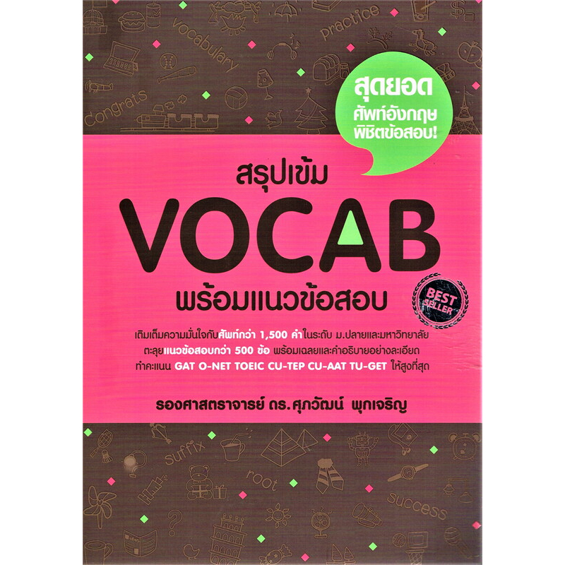 สรุปเข้ม Vocab พร้อมแนวข้อสอบ / ผู้เขียน: รศ.ดร.ศุภวัฒน์ พุกเจริญ #ALevel #TCAS #TOEIC #TUGET #CUTEP