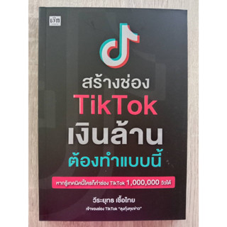 9786165787956 สร้างช่อง TIKTOK เงินล้าน ต้องทำแบบนี้