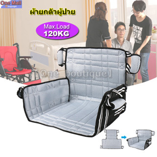 【One_boutique】ผ้ายกตัวผู้ป่วย เบาะยกตัวผู้สูงอายุ เคลื่อนย้ายผู้ป่วย Comfort Seat Carrier Wheelchair Carrier Transfer