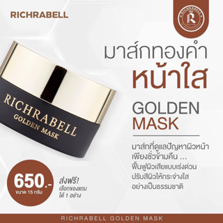 มาส์กหน้าทองคำ ขนาด 15 กรัม | RICHRABELL