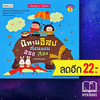 นิทานอีสปก่อนนอน 250 เรื่อง (ฉบับปรับปรุง) | Get idea ลุงแซม