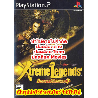 ปลดล็อคไอเท็มและท่าไม้ตายไม่จำกัด Dynasty Warriors 3 Xtreme Legends PS2