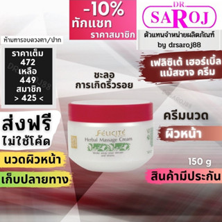 เฟลิซิเต้ เฮอร์เบิล แม้สซาจ ครีม Dr.saroj