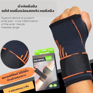 ผ้าพันข้อมือ แก้ปวดเมื่อยอักเสบบริเวณข้อมือ Paoku plam support 1 กล่องบรรจุ 1 ชิ้นใส่ได้ทั้งซ้ายและขวา