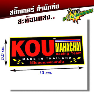  สติ๊กเกอร์โลโก้ท่อสูตร (สำนักท่อ) - KOU สำนักท่อ กู่มหาชัย