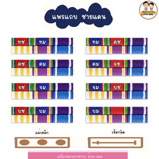 ( แพรแถบ ) ชายแดน ชาย-หญิง แม่เหล็ก-เข็มกลัด ปี2566 ตัวล่าสุด   (มีตัวติดให้ด้วยนะคับผม)