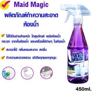 Maid Magic น้ำยาทำความสะอาดห้องน้ำ น้ำยาล้างห้องน้ำ 450ml หัวฉีดแบบสเปรย์  สลายคราบ สเปรย์ห้องน้ำ ล้างห้องน้ำ GDH