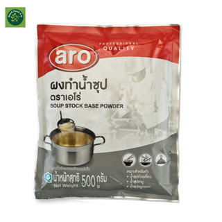 ผงทำน้ำซุป 500 กรัม เอโร่ ARO น้ำซุปก๋วยเตี๋ยว น้ำซุปชาบู น้ำซุปหมูกระทะ SOUP STOCK BASE POWDER