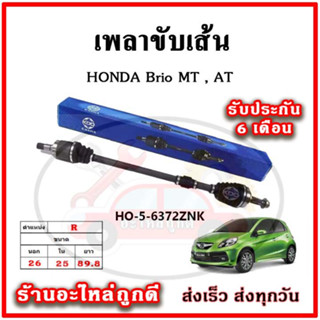 KDD เพลาขับเส้น HONDA BRIO M/T,A/T มี ABS