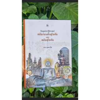 ข้อมูลประวัติศาสตร์ _สมัยก่อนตั้งสุโขทัยและสมัยสุโขทัย