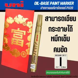 [Official Store]Uni PX20 Paint Marker ปากกาเพ้นท์มาร์คเกอร์ ปากกาเขียนเหล็ก ขนาด (2.2-2.8 มม.) สีแน่นขั้นเทพ!