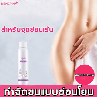 MENGPIN มูสกำจัดขน 150ml กำจัดขนน้องสาว กำจัดขนอย่างอ่อนโยน กำจัดขนรักแร้ hair removal สเปรย์กำจัดขนถาวร ครีมกำจัดขน