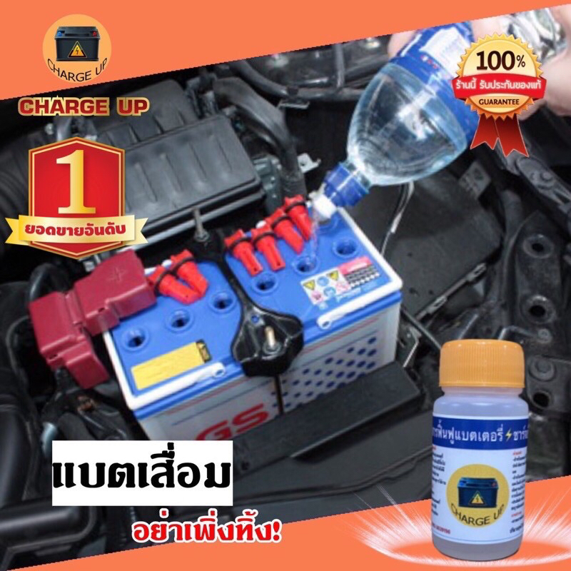 น้ำยาฟื้นฟูแบตฯ Change.Up  👍🏻