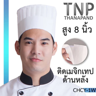 หมวกเชฟทรงสูง ทรงสากล รุ่น :CHCY (ฐานะภัณฑ์)