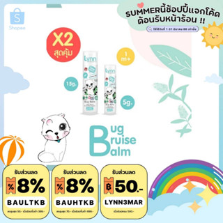 (ส่วนลดพิมพ์ 8JQAO ลด120)  Lynn Organic บิ๊กบาล์มและมินิบาล์ม อย่างละ 1 แท่ง