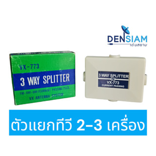 สั่งปุ๊บ ส่งปั๊บ🚀VX-773 ตัวแยกทีวี 2 - 3 เครื่อง 3 way Splitter แบบขันน๊อต ใข้กับระบบ FM / ทีวีดิจิตอล ได้