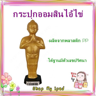 กระปุกออมสินไอ้ไข่ เรียกทรัพย์