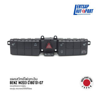 (ของแท้ถอด 🇯🇵) แผงสวิทช์ไฟฉุกเฉิน Benz W203 C180 2001-2007