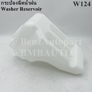 BENZ กระป๋องฉีดน้ำฝน W124 เบอร์ 124 869 07 20