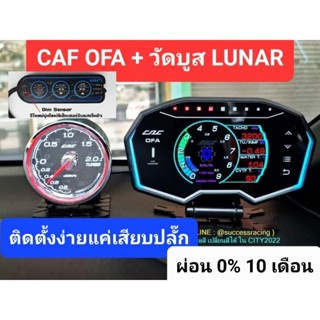 (ชุดคู่เทพ) Cag OFA + วัดบูสไฟฟ้า Lunar จอกระจก พร้อมรีโมท 3ปุ่ม + กล่อง obd2  👉 สินค้าประกัน1ปี เต็ม👈