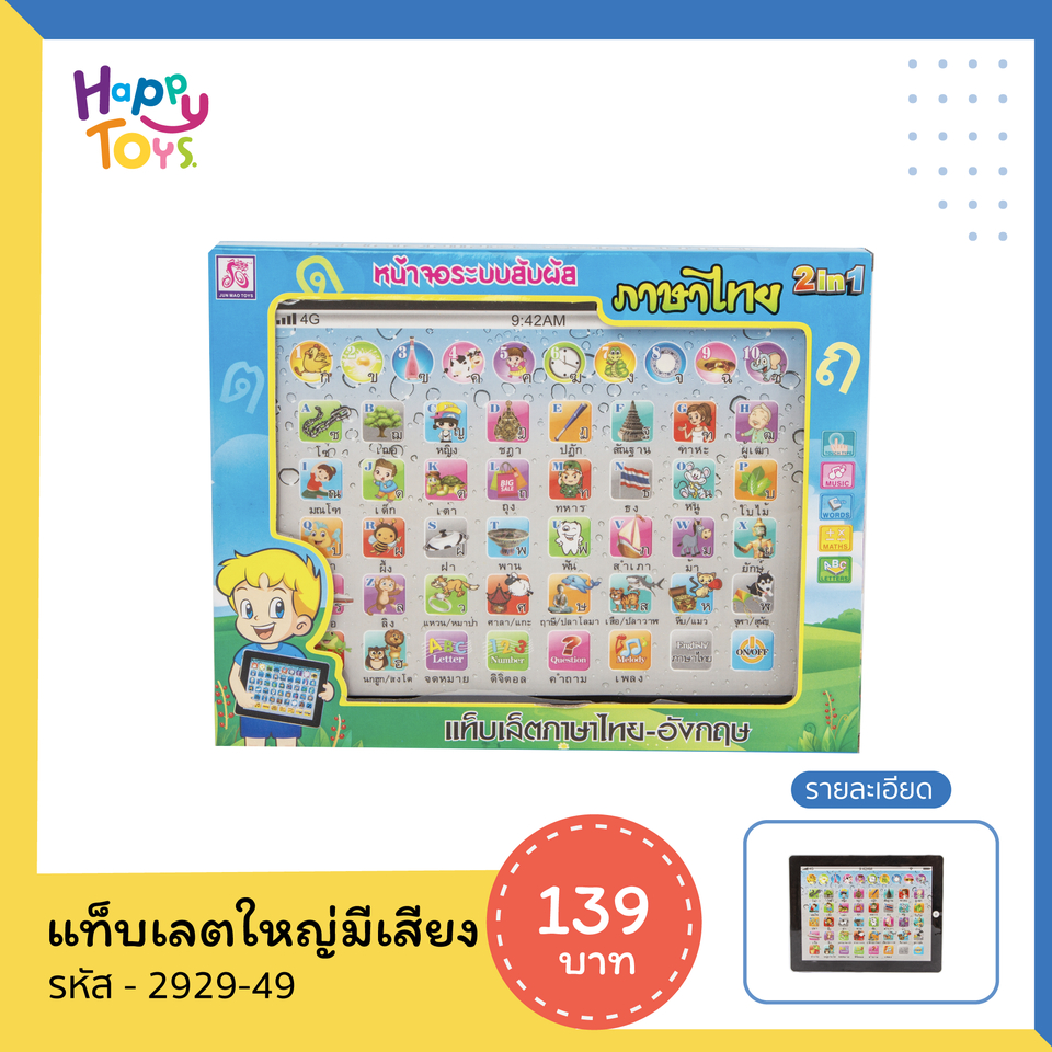 ของเล่นเสริมพัฒนาการ แท็บเล็ตภาษาไทย-ภาษาอังกฤษ​ สื่อการสอนภาษาไทย 2929-49,50
