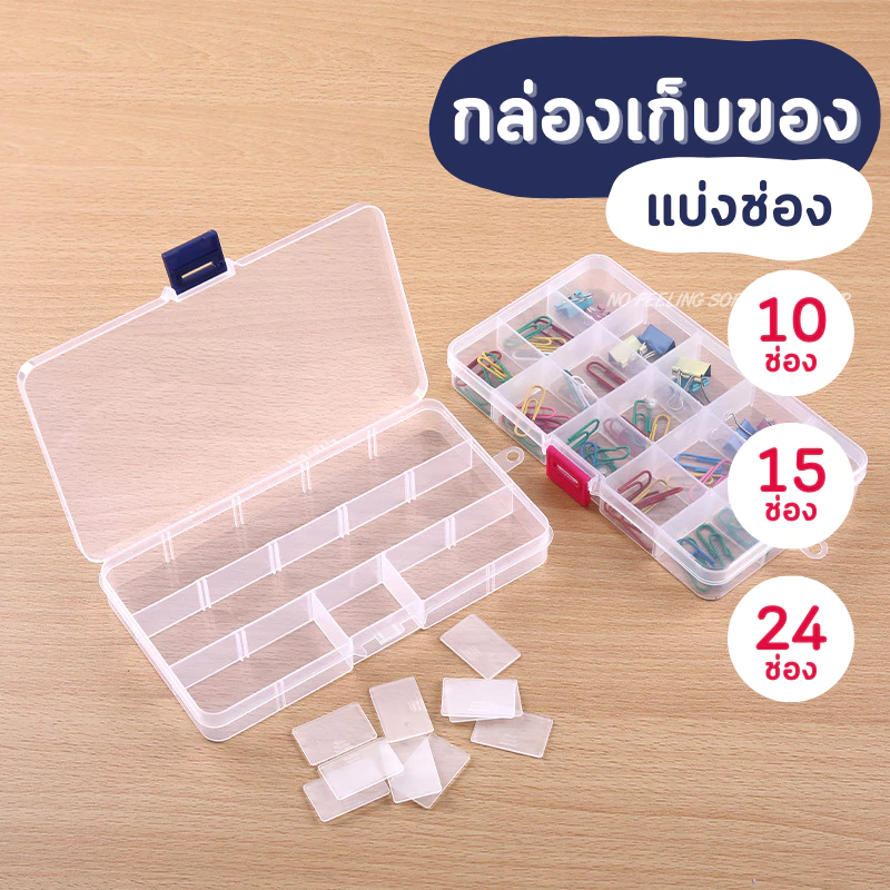[F0554] กล่องใส่ของแบ่งช่อง (10/15/24ช่อง) ที่กั้นแบ่งช่องสามารถถอดออกได้ กล่องใส่ของ กล่องแบ่งช่อง