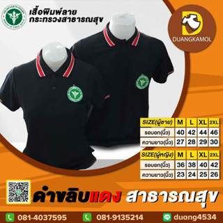 เสื้อโปโลสาธารณสุข สีดำขลิบแดง